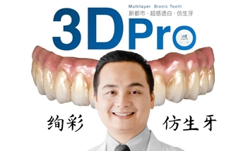 「新都市 · 超感透白 · 仿生牙」 || 3D Pro 绚彩 · 高级笑容 轻松打造
