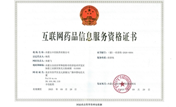 互联网药品信服务资格证书：（蒙）-经营性-2020--0004