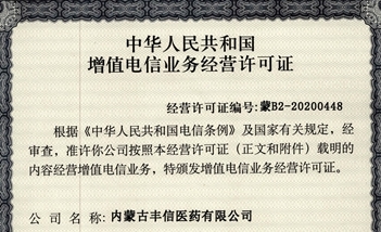 增值电信业务经营许可证：蒙B2-20200448