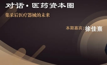 对话·医药资本圈丨医疗器械集采势在必行，这三类企业有望脱颖而出