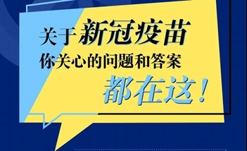 关于新冠疫苗的8个最新权威问答，都在这！